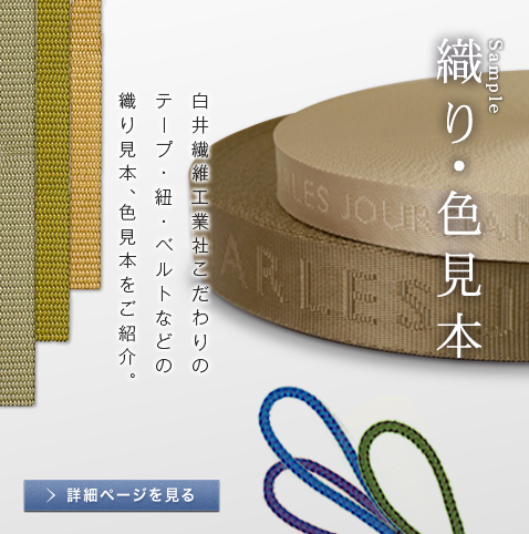 【織り・色見本】白井繊維工業社こだわりのテープ・紐・ベルトなどの織り見本、色見本をご紹介。