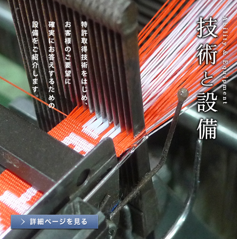 【技術と設備】特許取得技術をはじめ、お客様のご要望にお答えするための設備をご紹介します。